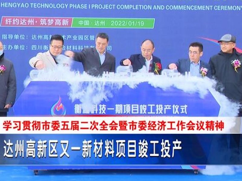 Dazhou High-Tech-Zone und ein neues Materialprojekt abgeschlossen Produktion
